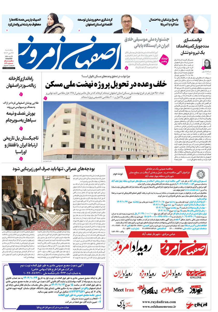 روزنامه اصفهان امروز شماره 5090، 27 دی1403