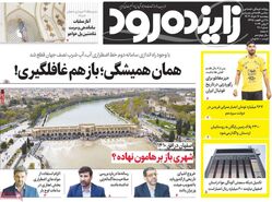 صفحه نخست روزنامه‌های امروز اصفهان پنجشنبه 17 خرداد 1403