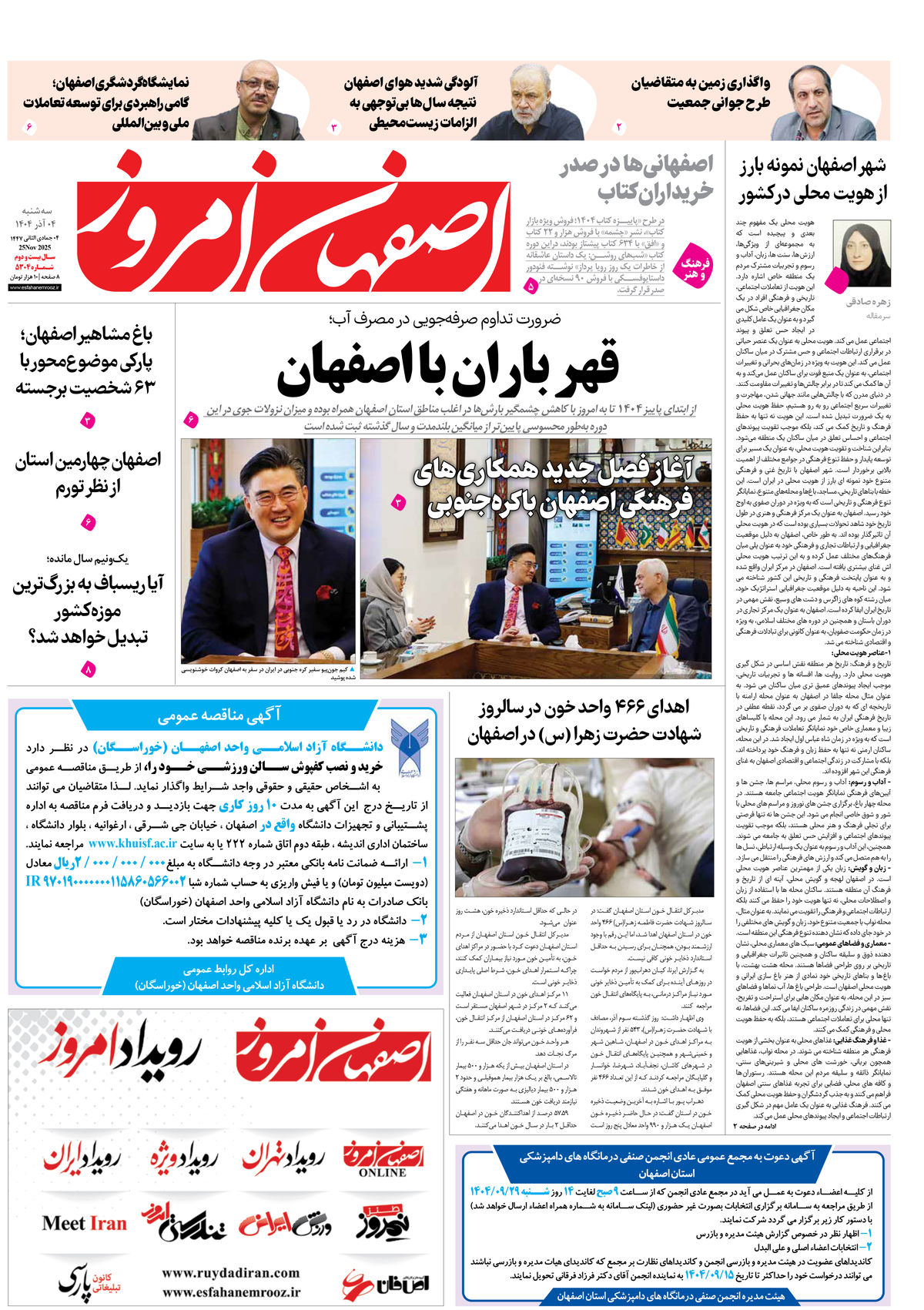 روزنامه اصفهان امروز شماره 5304، 4 آذر 1404