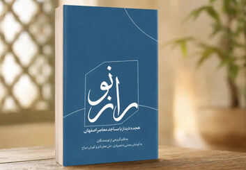 «راز نو» امروز در اصفهان رونمایی می‌شود؛ هجده دیدار با مساجد معاصر شهر
