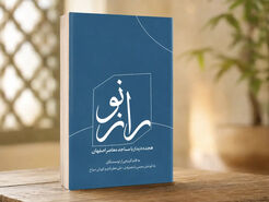 «راز نو» امروز در اصفهان رونمایی می‌شود؛ هجده دیدار با مساجد معاصر شهر
