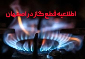 قطعی گسترده گاز در مناطق مرکزی و شرقی اصفهان: فهرست کامل محله‌ها و زمان‌بندی دقیق