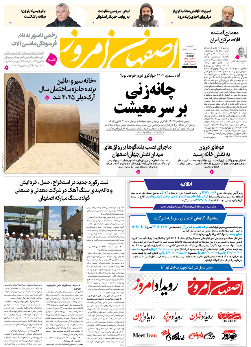 روزنامه اصفهان امروز شماره 5121، 6 اسفند 1403