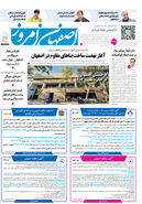 روزنامه اصفهان امروز شماره 5270، 15مهر 1404
