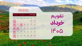 تقویم کامل خرداد ۱۴۰۵؛ تلاقی استثنایی اعیاد قربان و غدیر با تعطیلات نیمه خرداد
