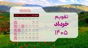 تقویم کامل خرداد ۱۴۰۵؛ تلاقی استثنایی اعیاد قربان و غدیر با تعطیلات نیمه خرداد
