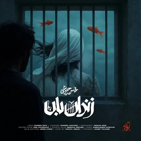 دانلود آهنگ زندان بان محسن چاوشی + متن و کیفیت عالی
