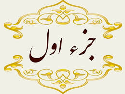 جز اول قرآن کریم با صوت و متن