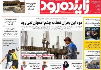 صفحه نخست روزنامه‌های امروز اصفهان دوشنبه 6 مرداد 1404