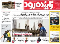 صفحه نخست روزنامه‌های امروز اصفهان دوشنبه 6 مرداد 1404