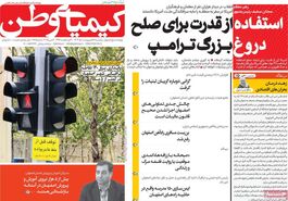صفحه نخست روزنامه‌های امروز اصفهان یکشنبه 28 اردیبهشت 1404