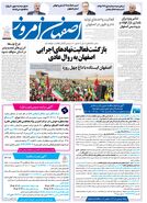  روزنامه اصفهان امروز شماره 5380، 22 فروردین 1405