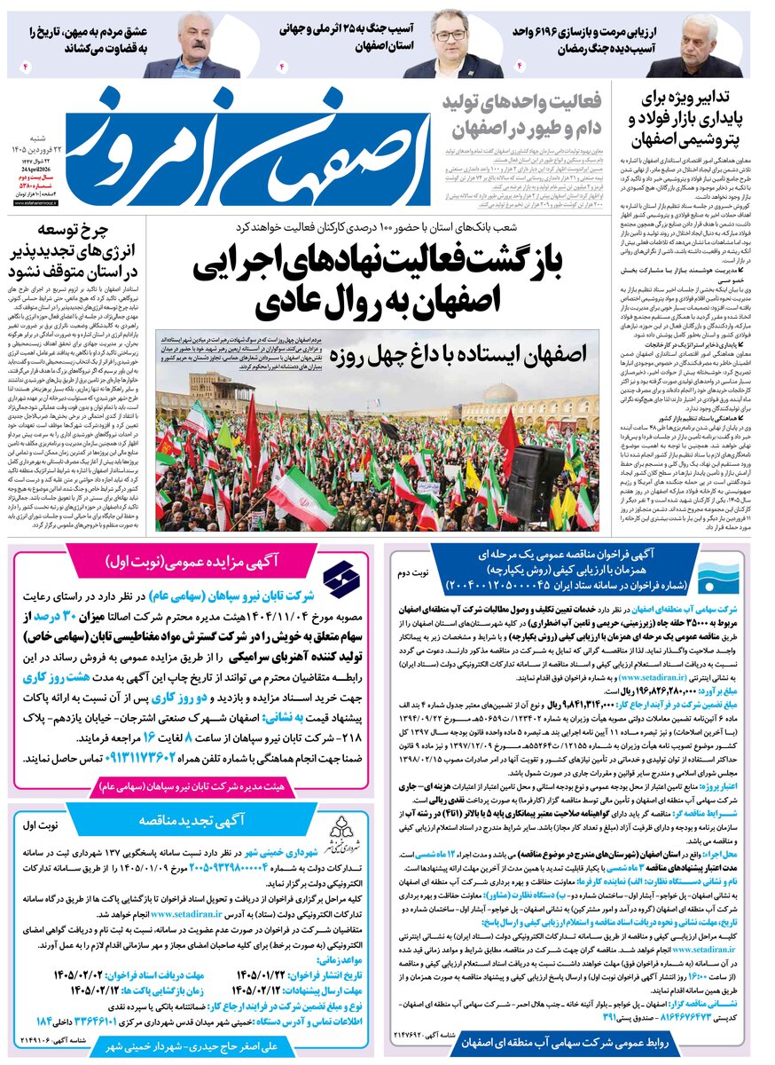  روزنامه اصفهان امروز شماره 5380، 22 فروردین 1405