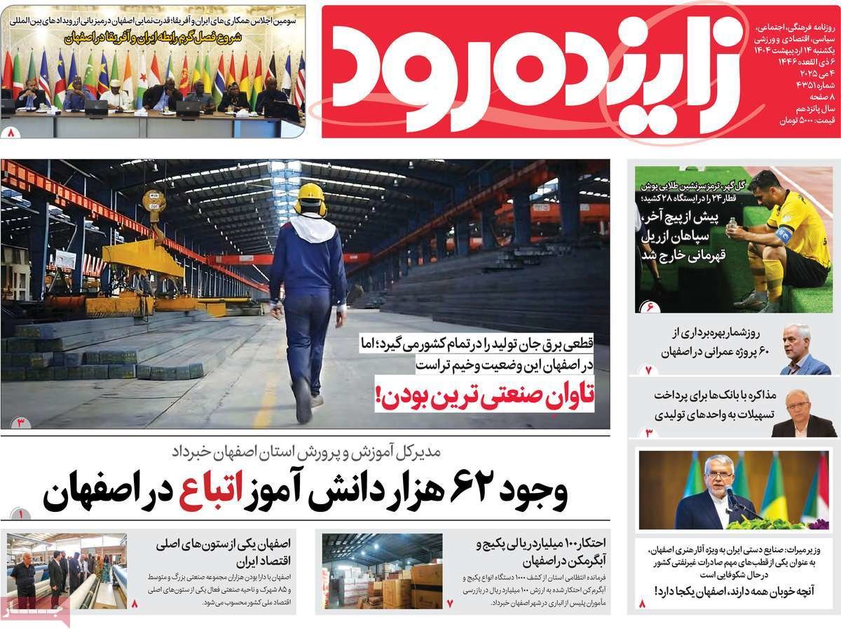 صفحه نخست روزنامه‌های امروز اصفهان یکشنبه 14 اردیبهشت 1404