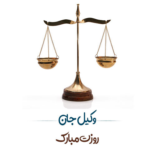 پیام و متن تبریک روز وکیل 1403؛ استوری روز وکیل مبارک