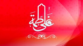 تبریک سالروز ازدواج حضرت علی و فاطمه 1404 با عکس، کلیپ و استوری