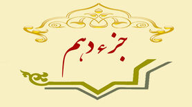 جزء دهم قرآن کریم + صوت و متن تندخوانی
