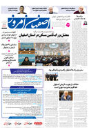 روزنامه اصفهان امروز شماره 5152، 31فروردین 1404