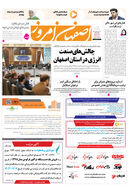 روزنامه اصفهان امروز شماره 5052، 11 آذر 1403