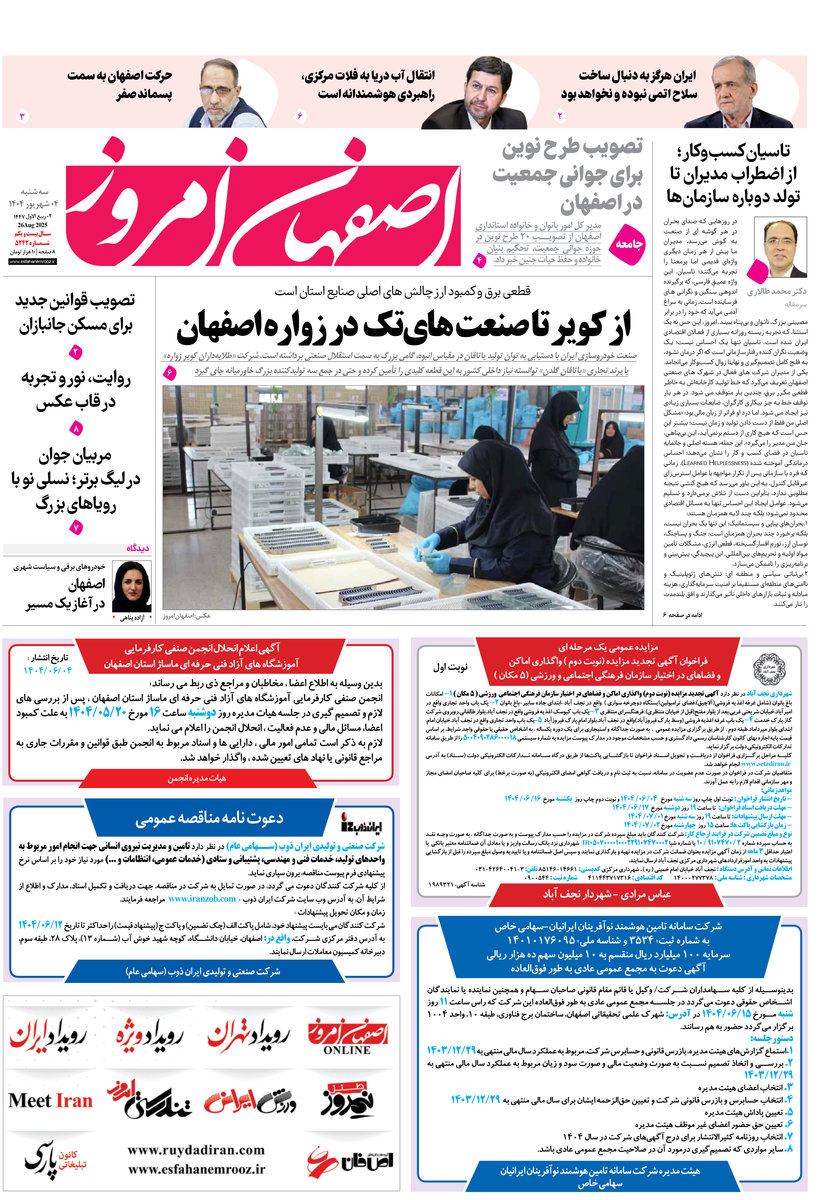 روزنامه اصفهان امروز شماره 5242، 4 شهریور1404