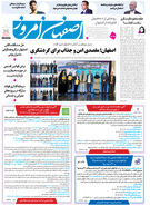 روزنامه اصفهان امروز شماره 5119، 4 اسفند 1403