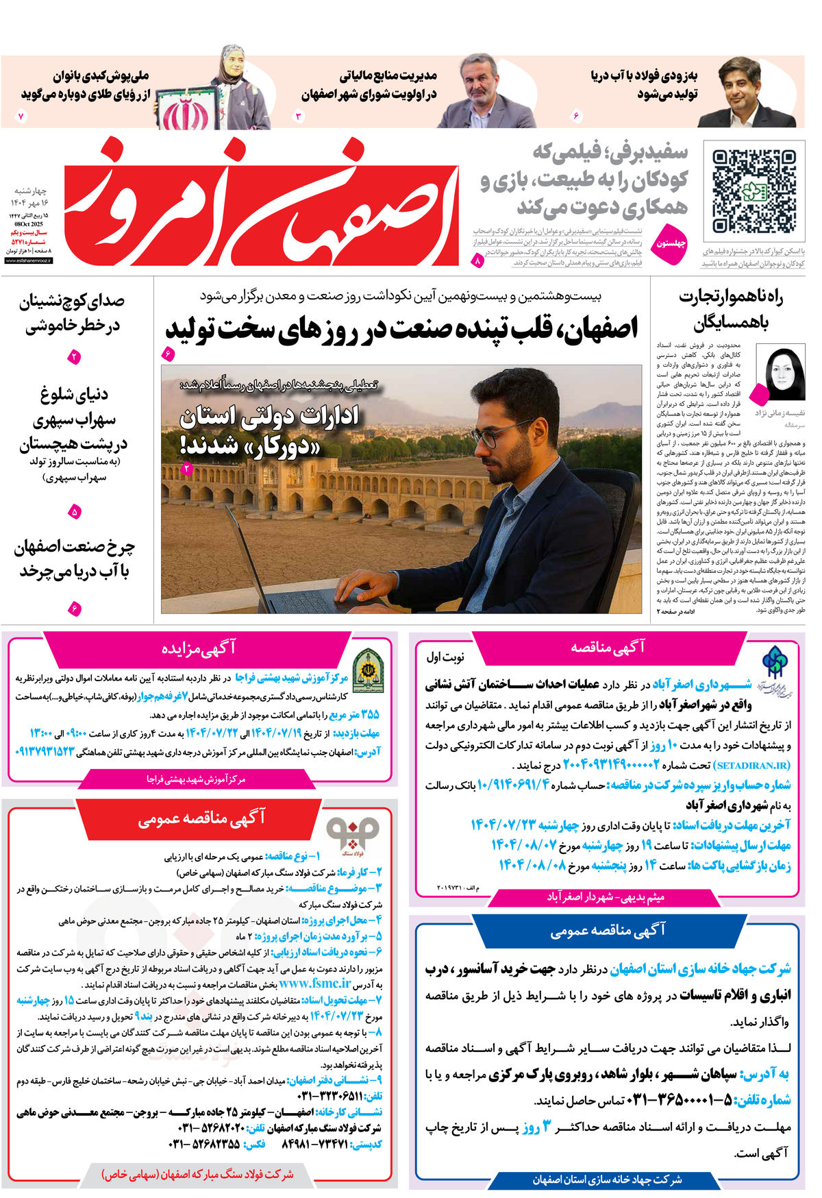 روزنامه اصفهان امروز شماره 5271، 16مهر 1404