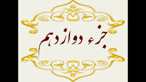 جزء دوازدهم قرآن کریم + صوت و متن تندخوانی