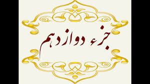 جزء دوازدهم قرآن کریم + صوت و متن تندخوانی