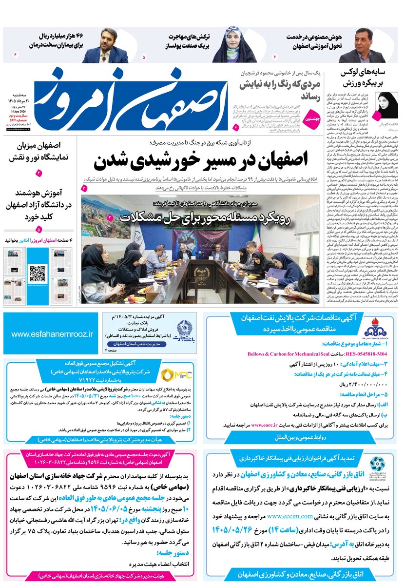 روزنامه اصفهان امروز شماره 5461، 20 مرداد 1405