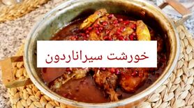 طرز تهیه خورش سیر انار مازندرانی به روش خوشمزه با فیلم
