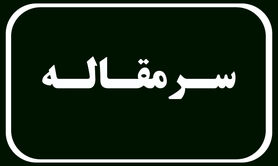 امروز، آخرین روز تبلیغات انتخابات ریاست جمهوری