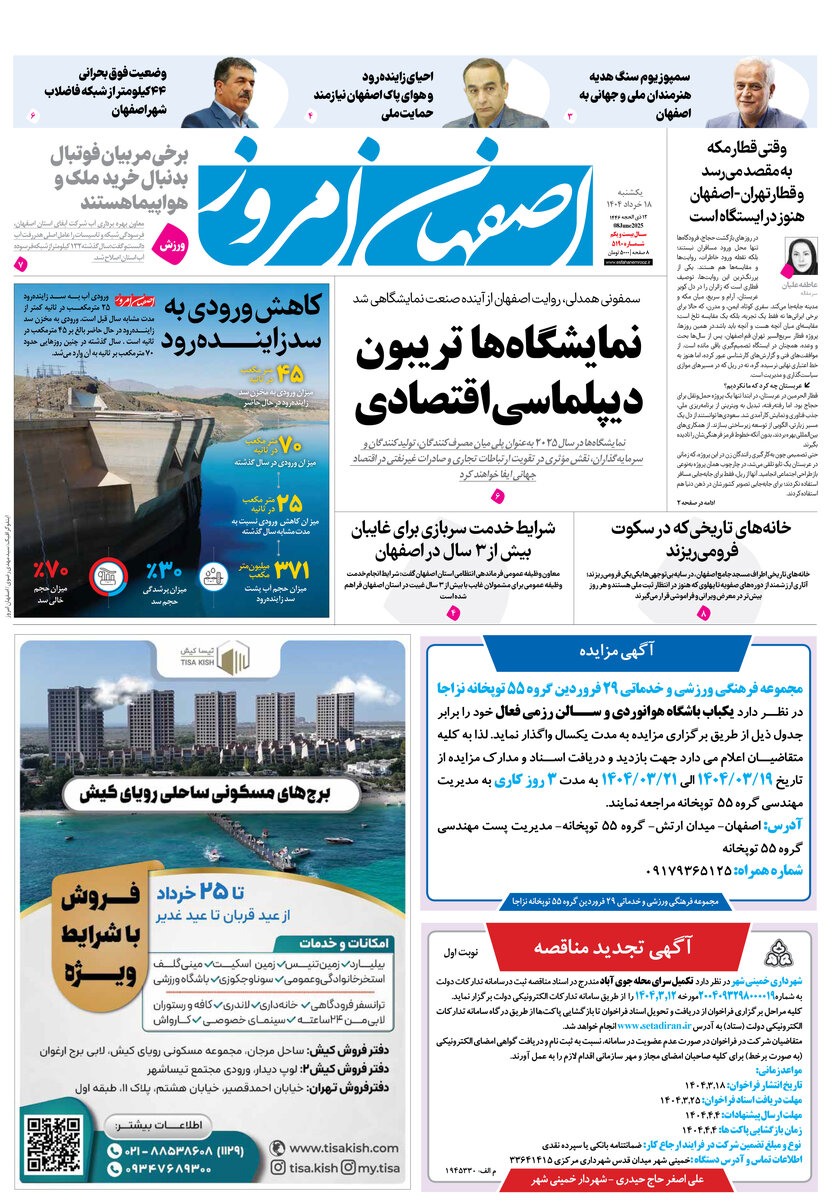 روزنامه اصفهان امروز شماره 5190، 18خرداد 1404