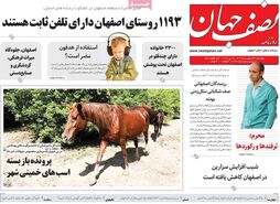 صفحه نخست روزنامه‌های امروز اصفهان یکشنبه 30 اردیبهشت 1403