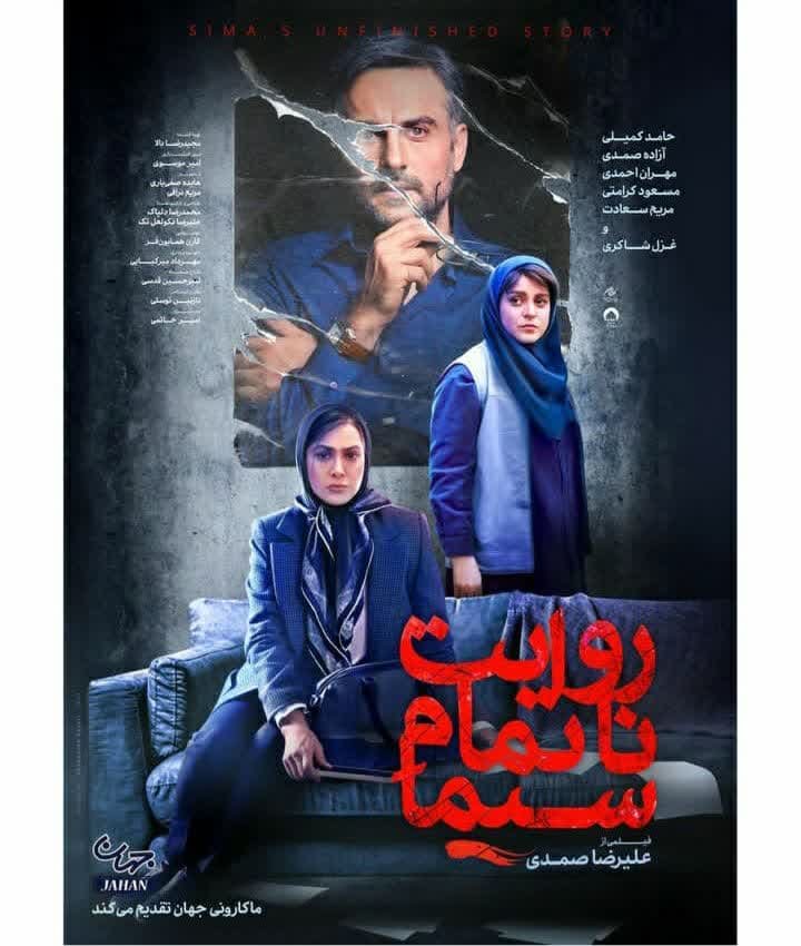 فیلم روایت ناتمام سیما با بازی حامد کمیلی و آزاده صمدی