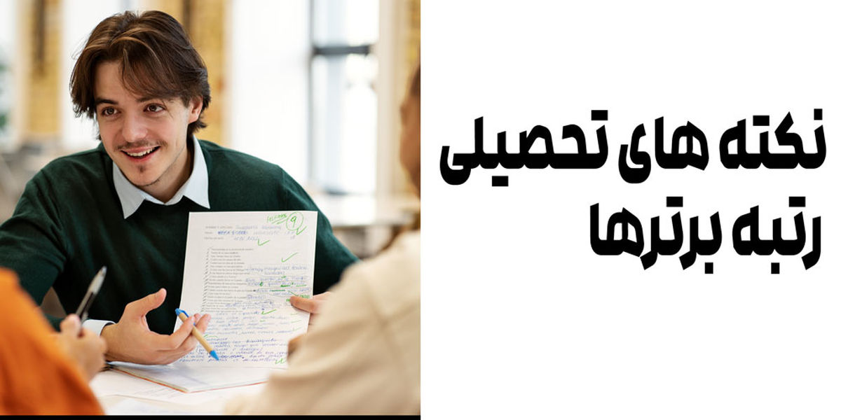 ۳ نکته تحصیلی رتبه برتر ها + بهترین مشاوران تحصیلی اصفهان