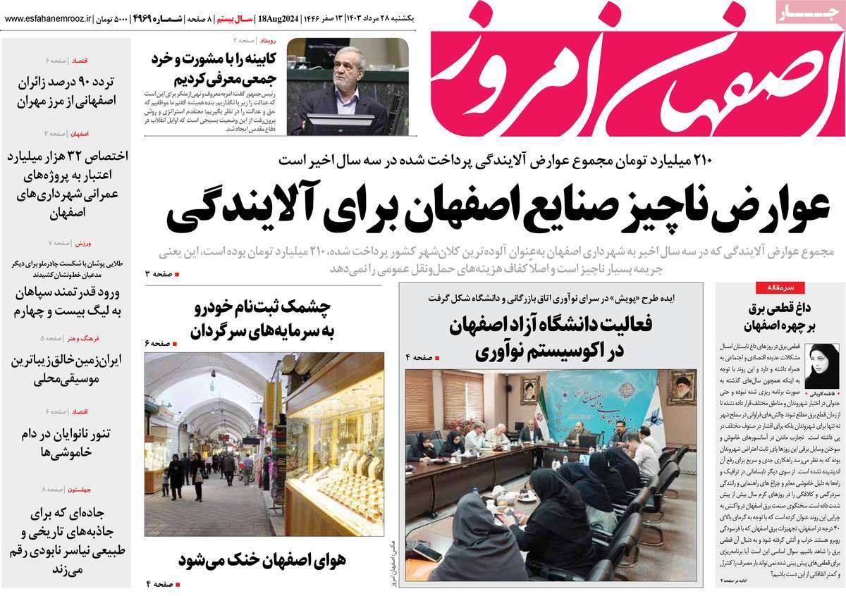 صفحه نخست روزنامه‌های امروز اصفهان یکشنبه 28 مرداد  1403