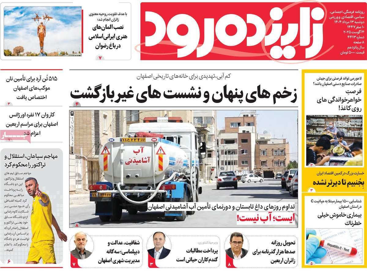صفحه نخست روزنامه‌های امروز اصفهان دوشنبه 13 مرداد 1404