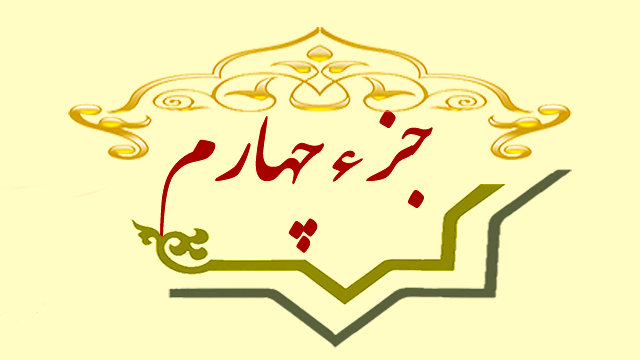 جز چهارم قرآن کریم با متن و صوت