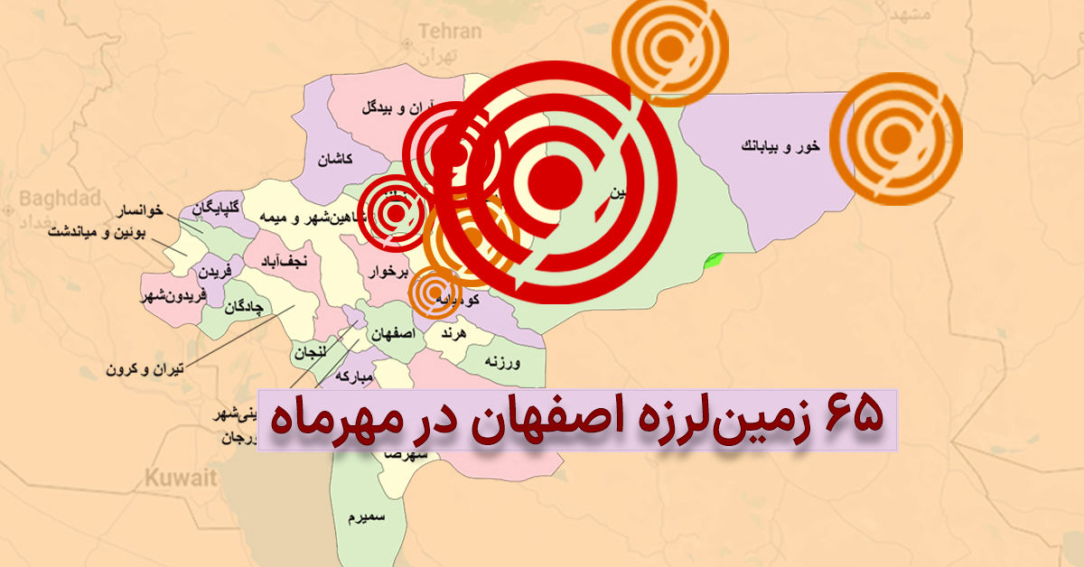 استان اصفهان زلزله‌خیزترین شد: ۶۵ زمین‌لرزه در یک ماه؛ دلایل فعال شدن گسل‌های اصفهان