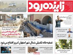 صفحه نخست روزنامه‌های امروز اصفهان پنجشنبه 25 اردیبهشت 1404