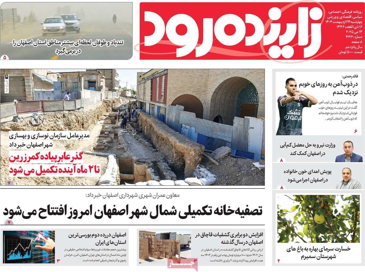 صفحه نخست روزنامه‌های امروز اصفهان پنجشنبه 25 اردیبهشت 1404