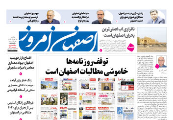 توقف روزنامه‌ها خاموشی مطالبات اصفهان است