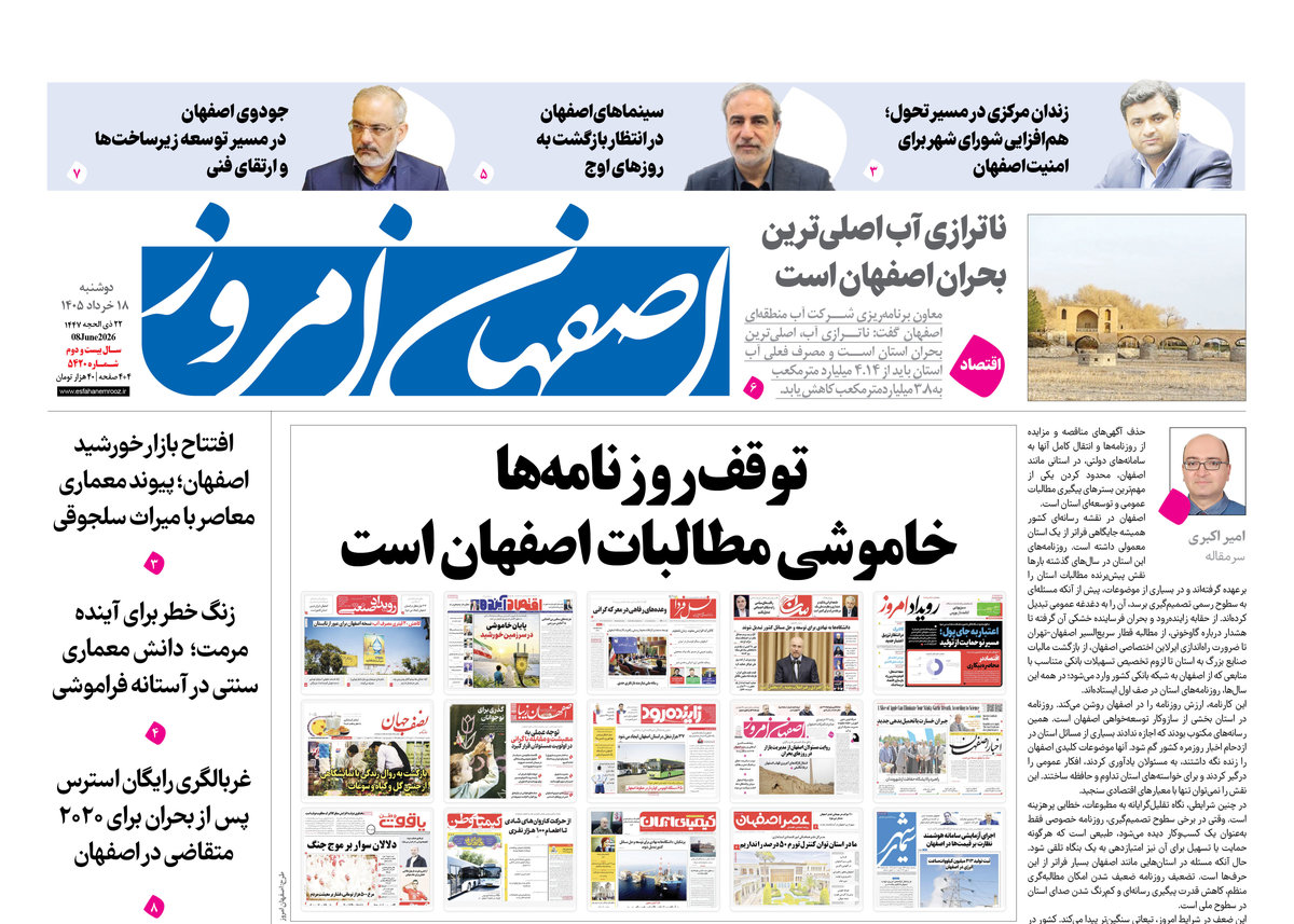 توقف روزنامه‌ها خاموشی مطالبات اصفهان است