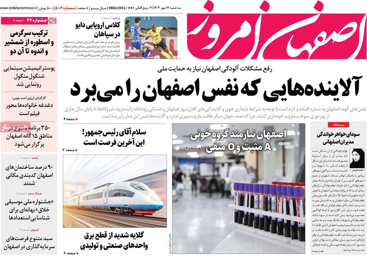 صفحه نخست روزنامه‌های امروز اصفهان سه شنبه 17 مهر 1403