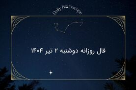 فال روزانه دوشنبه ۲ تیر ۱۴۰۴