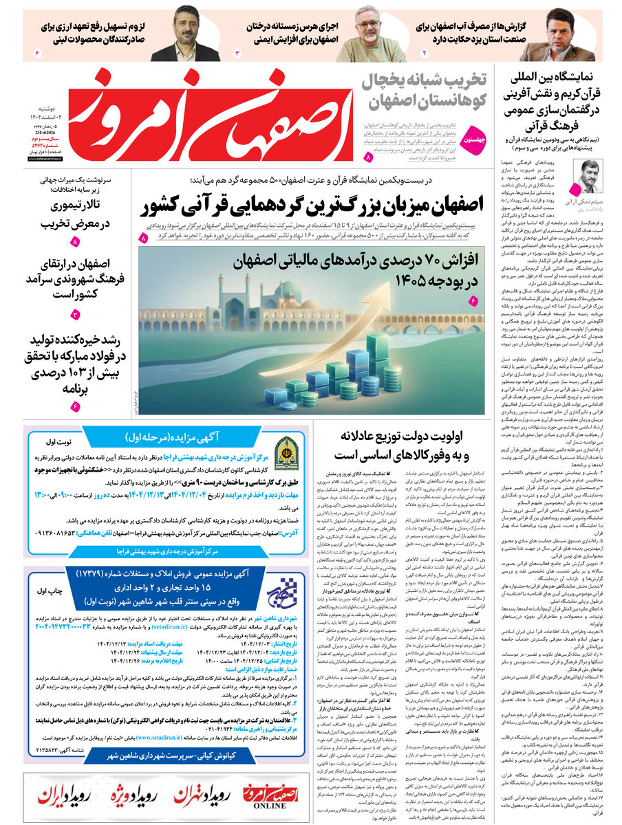  روزنامه اصفهان امروز شماره 5364، 4 اسفند 1404