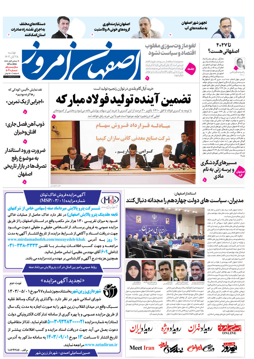 روزنامه اصفهان امروز شماره 5041، 28آبان 1403