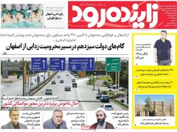 صفحه نخست روزنامه‌های امروز اصفهان یکشنبه 27 خرداد 1403