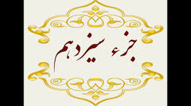 جزء سیزدهم قرآن کریم + صوت و متن تندخوانی