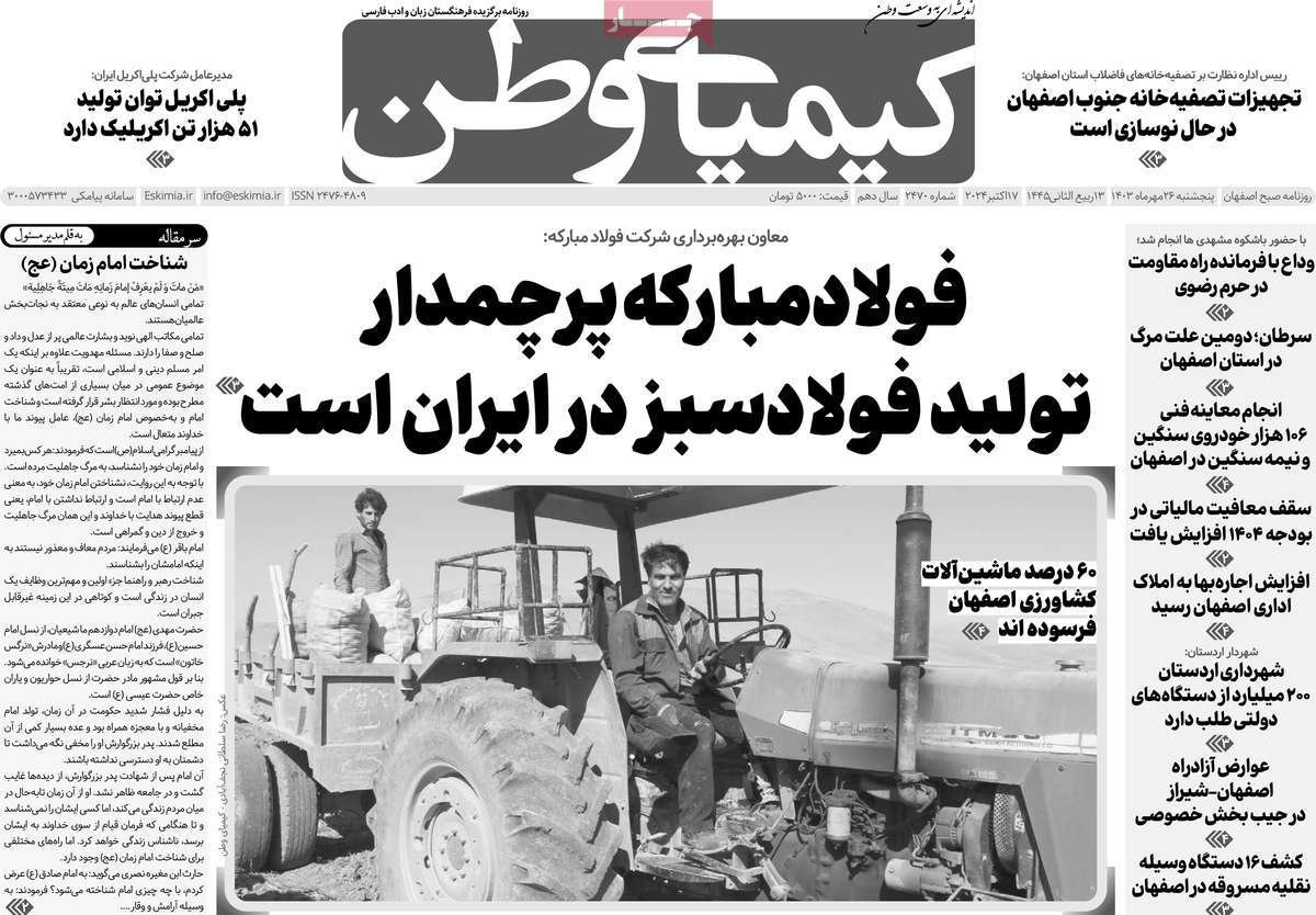 صفحه نخست روزنامه‌های امروز اصفهان پنجشنبه 26 مهر 1403